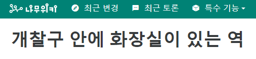 나무위키에서 가장 가치있던 문서