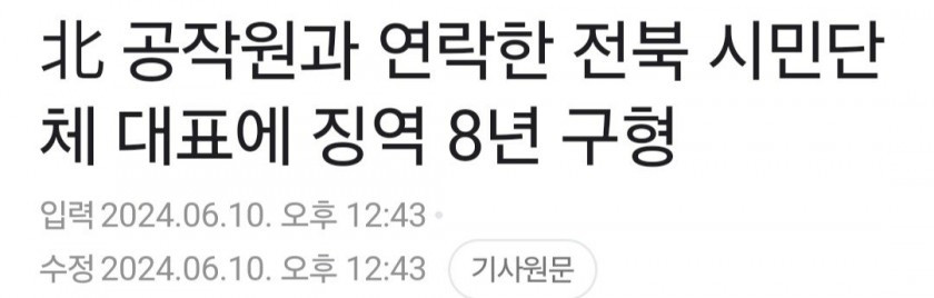 북한 공작원과 연락한 시민단체 대표 징역 8년 구형