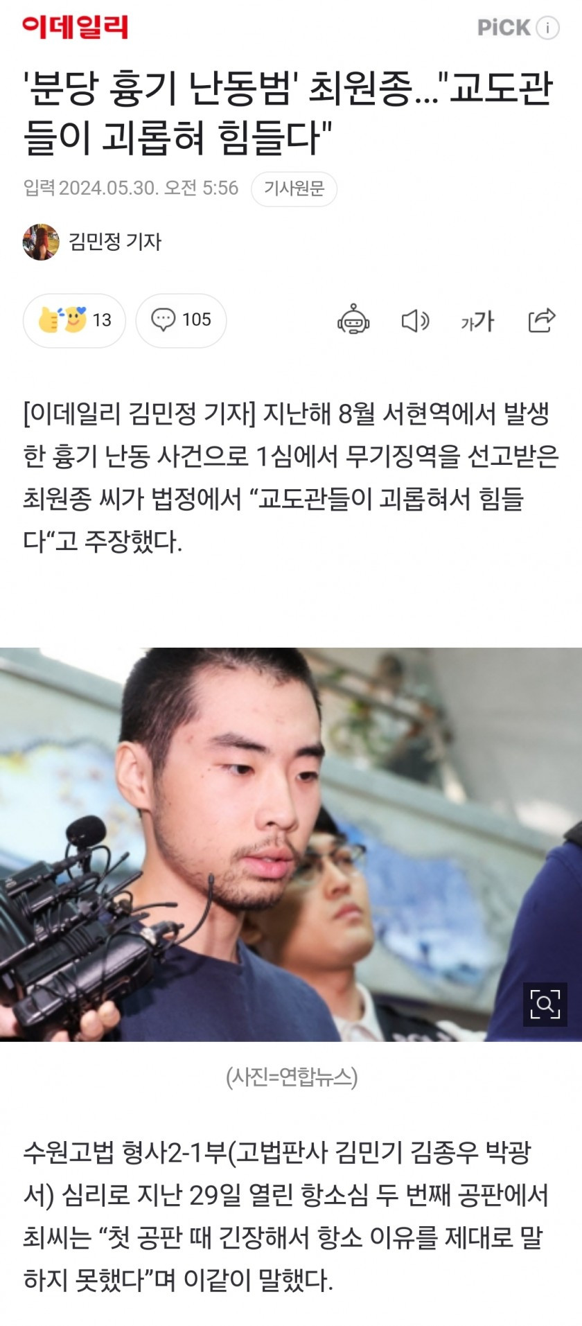 '분당 흉기 난동범' 최원종…"교도관들이 괴롭혀 힘들다"